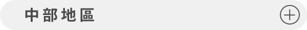 中部地區