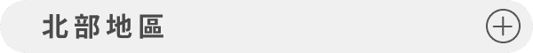 北部地區