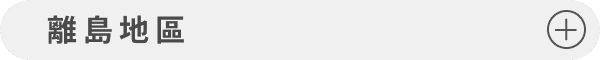 離島地區