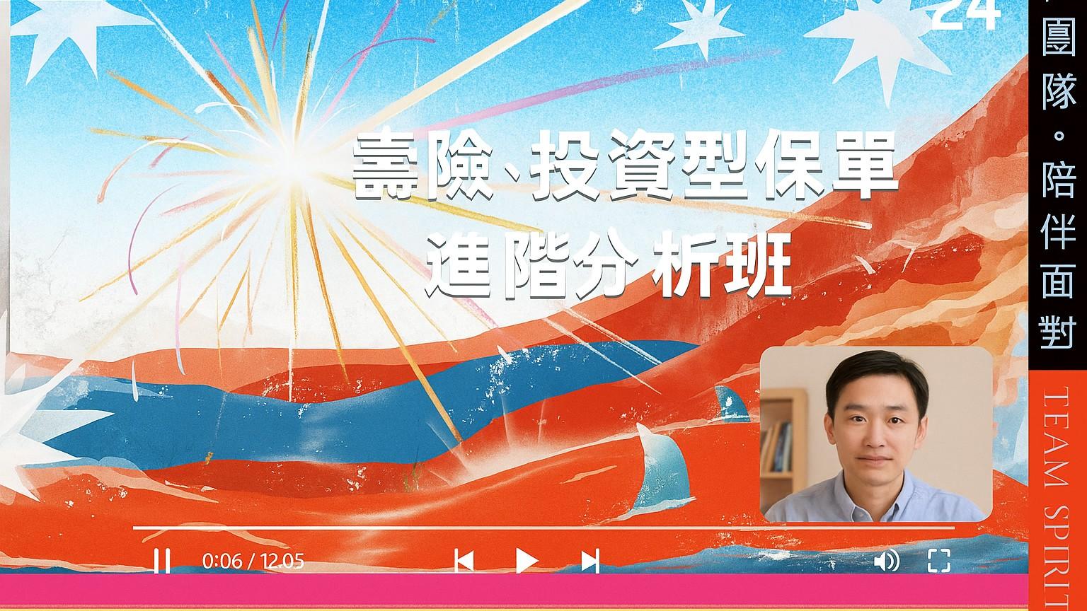 壽險、投資型保單進階分析班