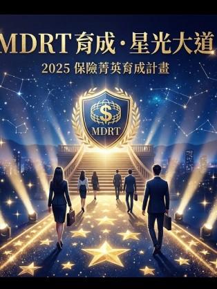 MDRT 育成星光大道